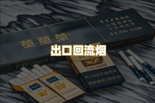 出口回流烟